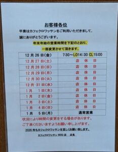 カフェクロワッサンWBG店の2025年末の営業